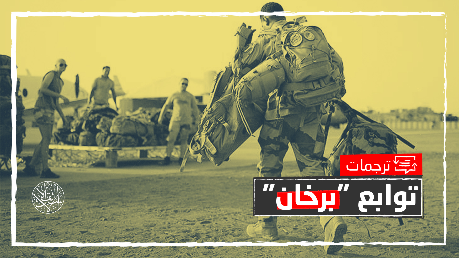 "بدون دراما".. فرنسا تسحب آخر جنودها من مالي وتعيد تحديد إستراتيجيتها