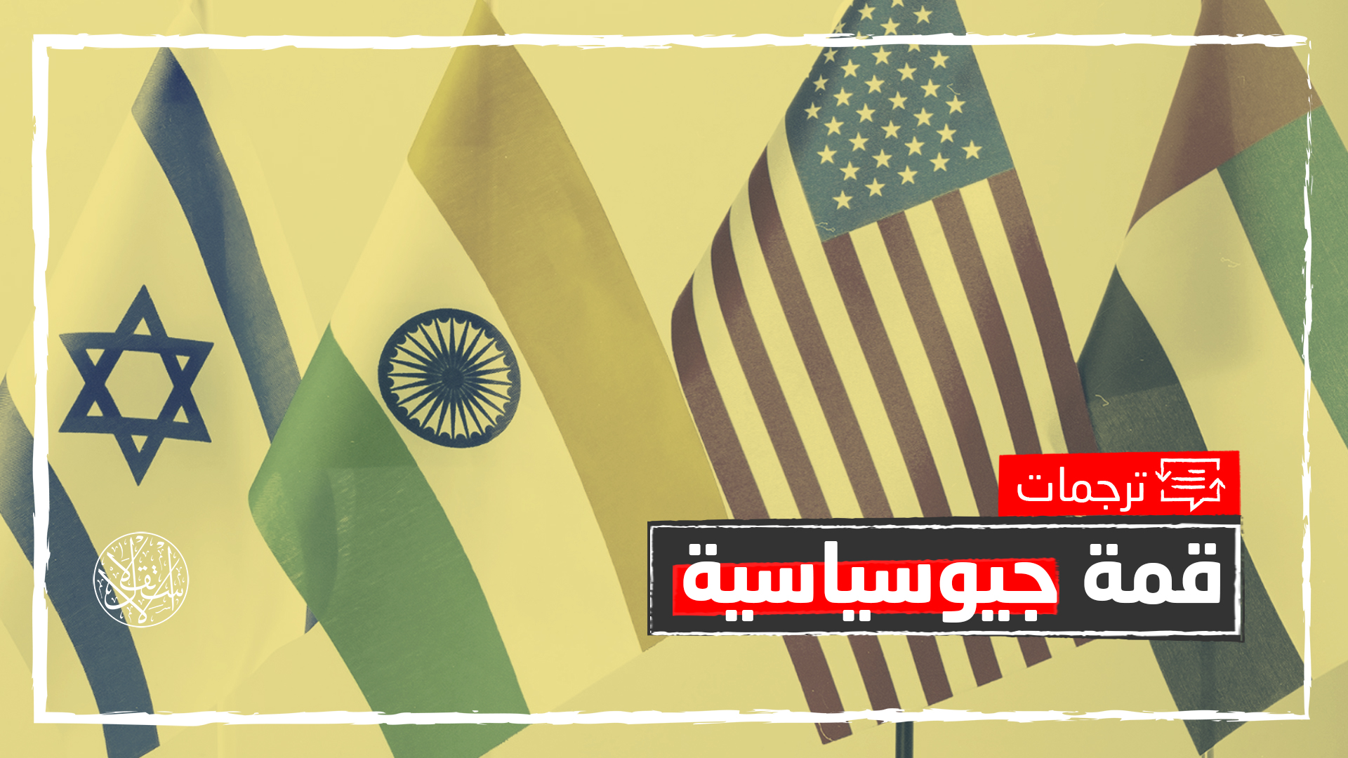 تضم الإمارات وإسرائيل.. ماذا وراء تشكيل مجموعة "رباعي غرب آسيا"؟