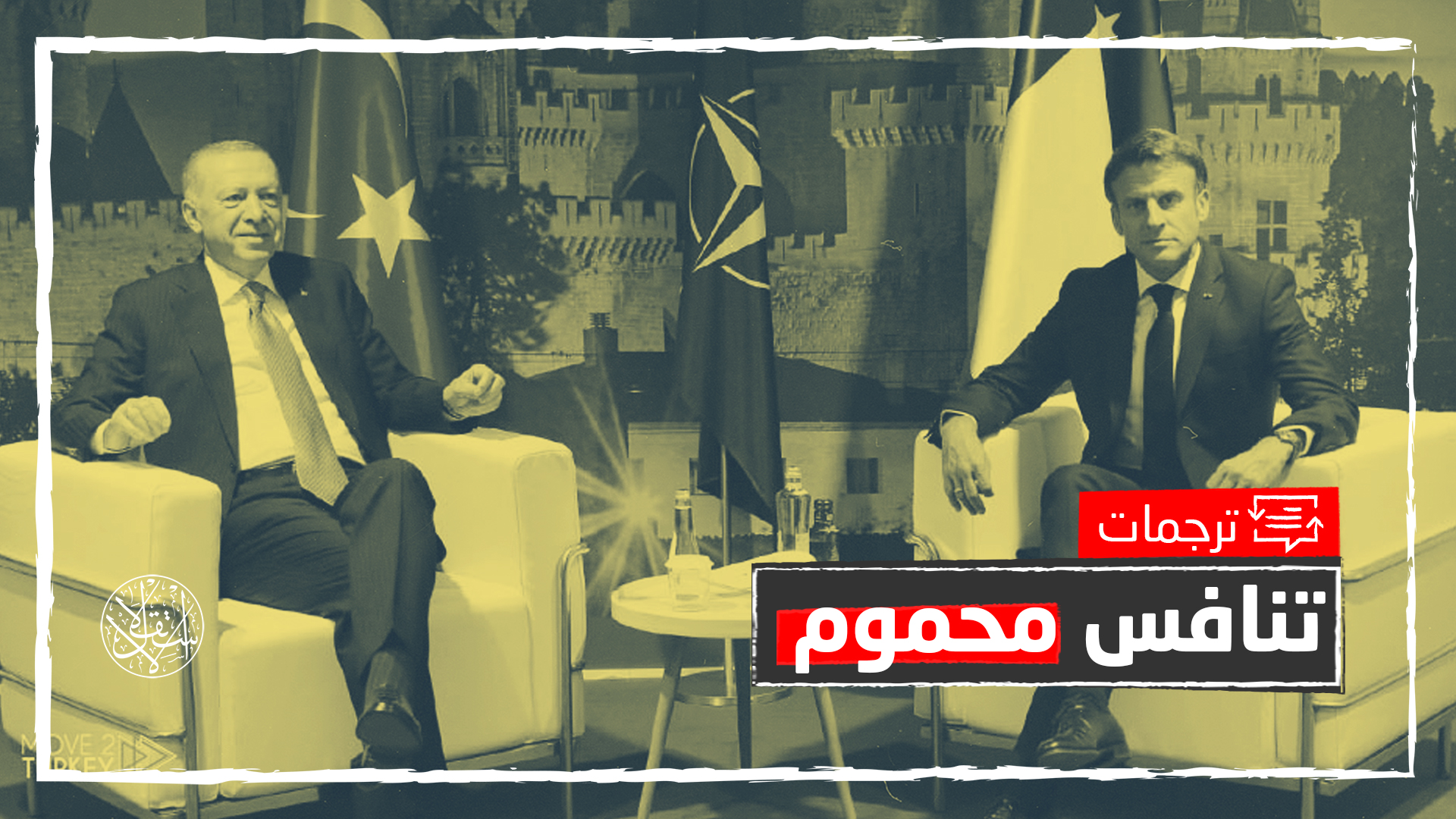 صحيفة أوروبية ترصد عوامل تصاعد "الصراع المكتوم" بين تركيا وفرنسا