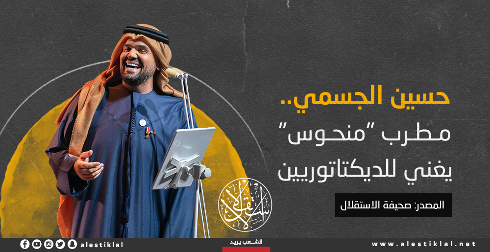 حسين الجسمي.. مطرب منحوس يغني للديكتاتورية (إنفوجراف)