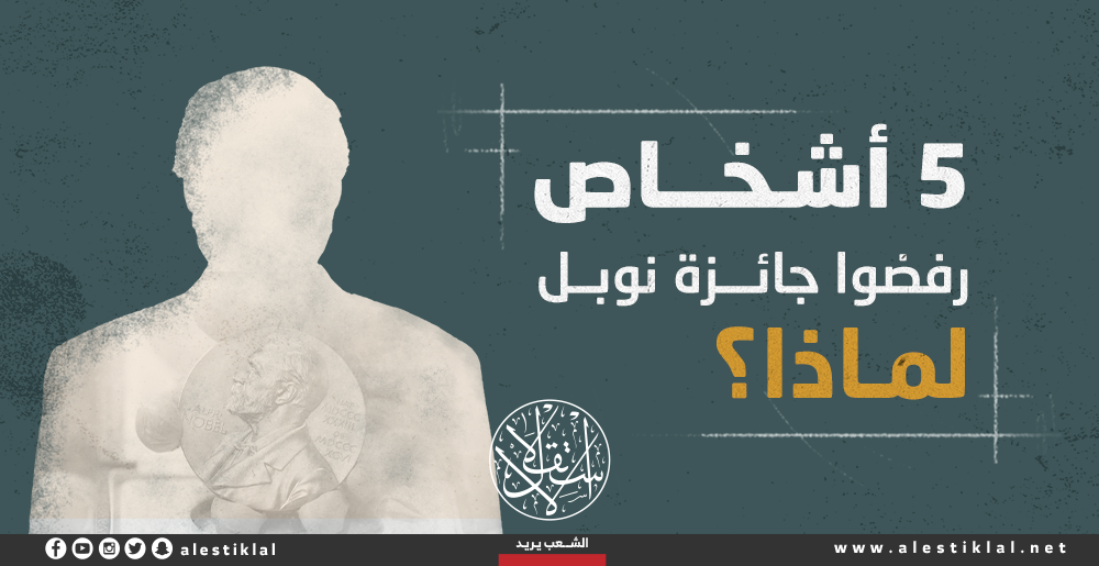 5 أشخاص رفضوا جائزة نوبل.. لماذا؟ (إنفوجراف)