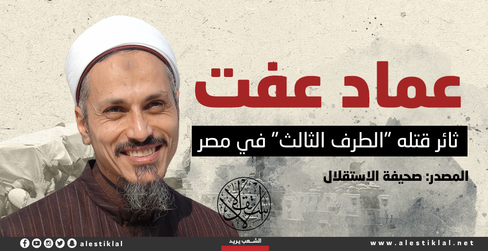 عماد عفت.. ثائر قتله "الطرف الثالث" في مصر (إنفوجراف)