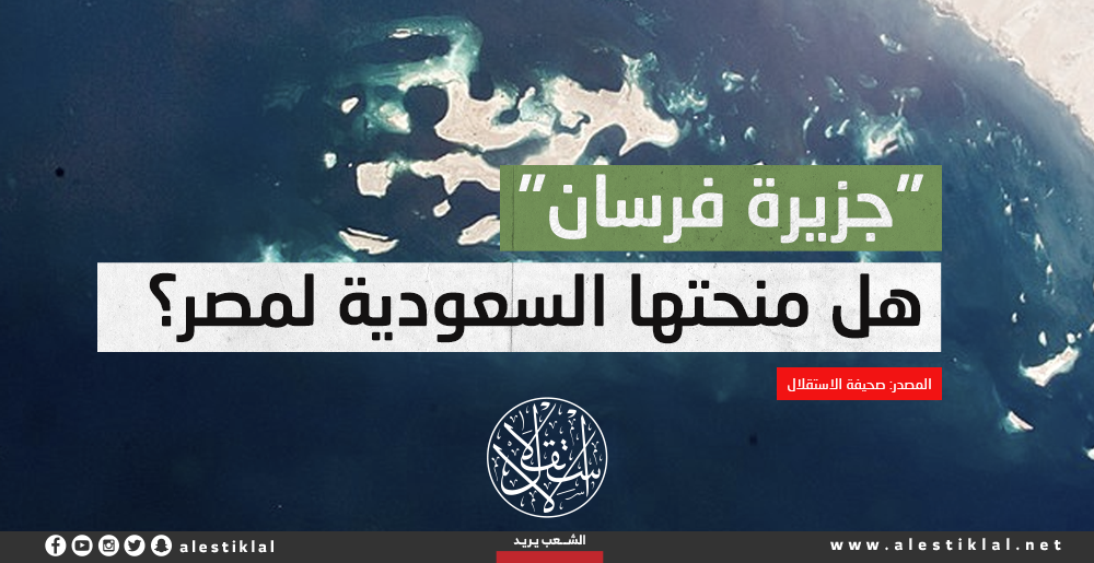 "جزيرة فرسان".. هل منحتها السعودية لمصر؟ (إنفوجراف)