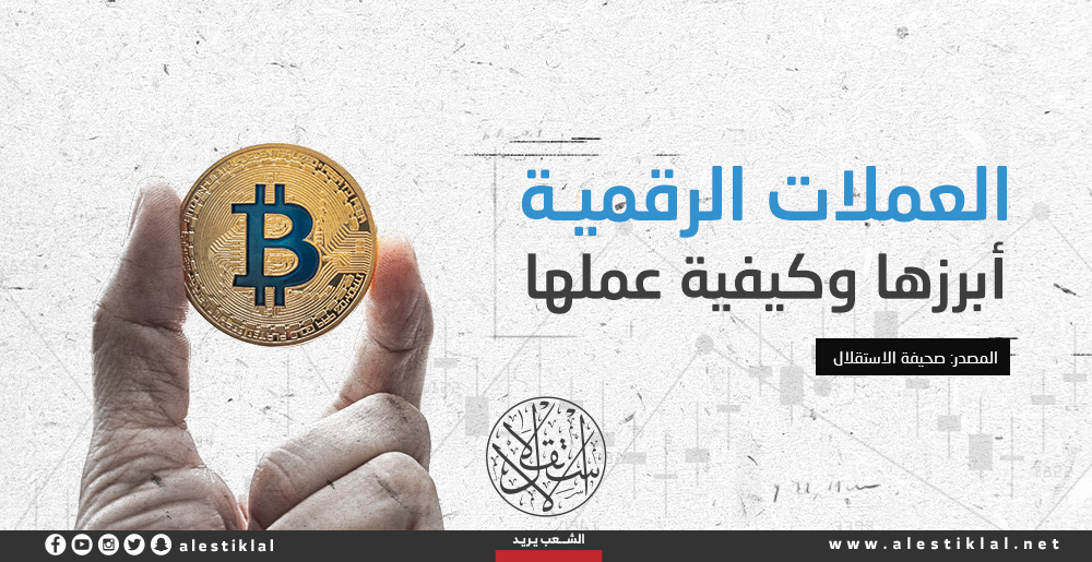 العملات الرقمية.. أبرزها وكيفية عملها (إنفوجراف)