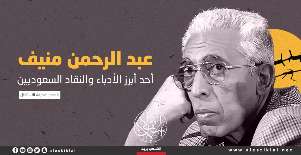 عبدالرحمن المنيف.. أحد أبرز الأدباء والنقاد السعوديين (إنفوجراف)
