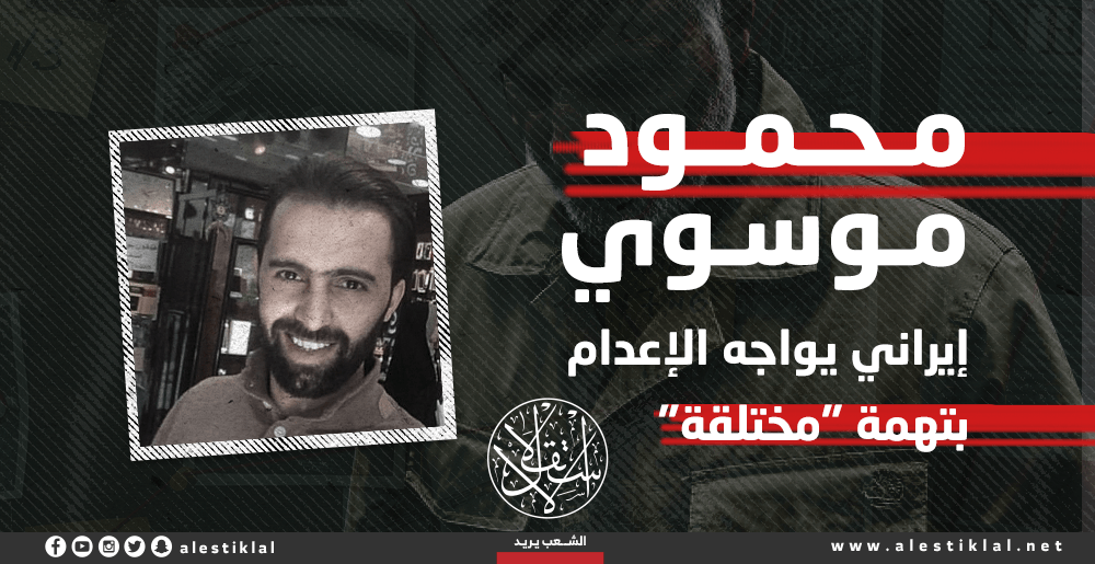 محمود موسوي.. إيراني يواجه الإعدام بتهم "مختلقة" (إنفوجراف)