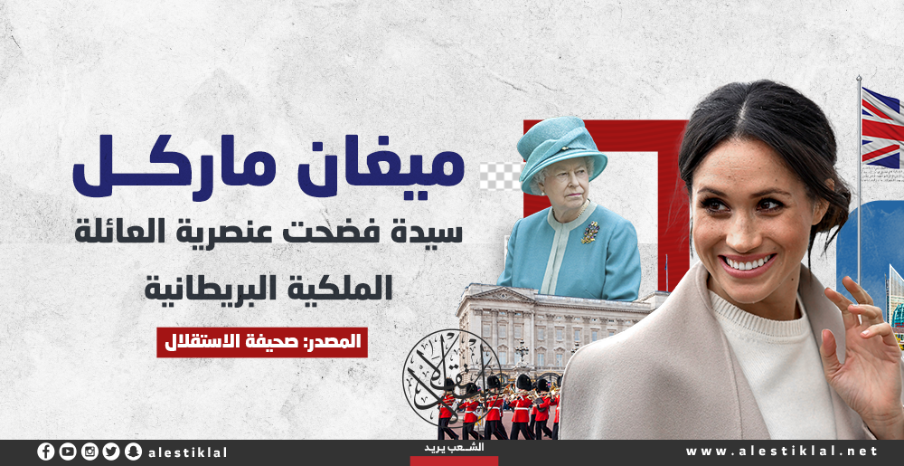 ميغان ماركل.. سيدة فضحت عنصرية العائلة الملكية البريطانية (إنفوجراف)