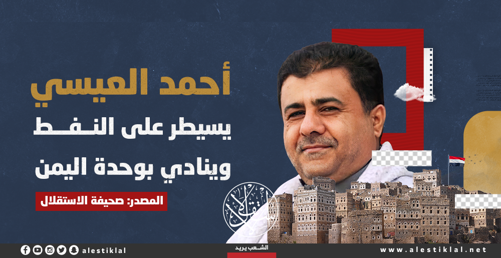 أحمد العيسي.. رجل أعمال يسيطر على النفط وينادي بوحدة اليمن (إنفوجراف)