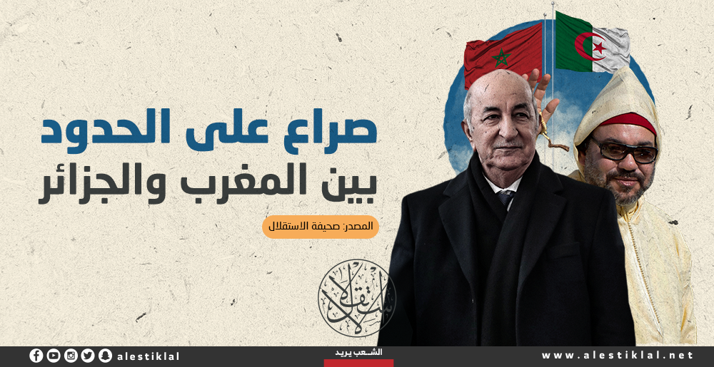 صراع على الحدود بين المغرب والجزائر (إنفوجراف)