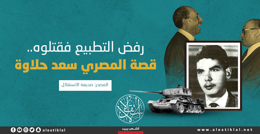 رفض التطبيع فقتلوه.. قصة المصري سعد حلاوة (إنفوجراف)