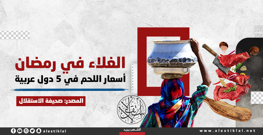 الغلاء في رمضان.. أسعار اللحم في 5 دول عربية (إنفوجراف)