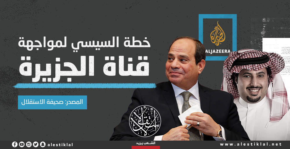 خطة السيسي لمواجهة قناة الجزيرة (إنفوجراف)