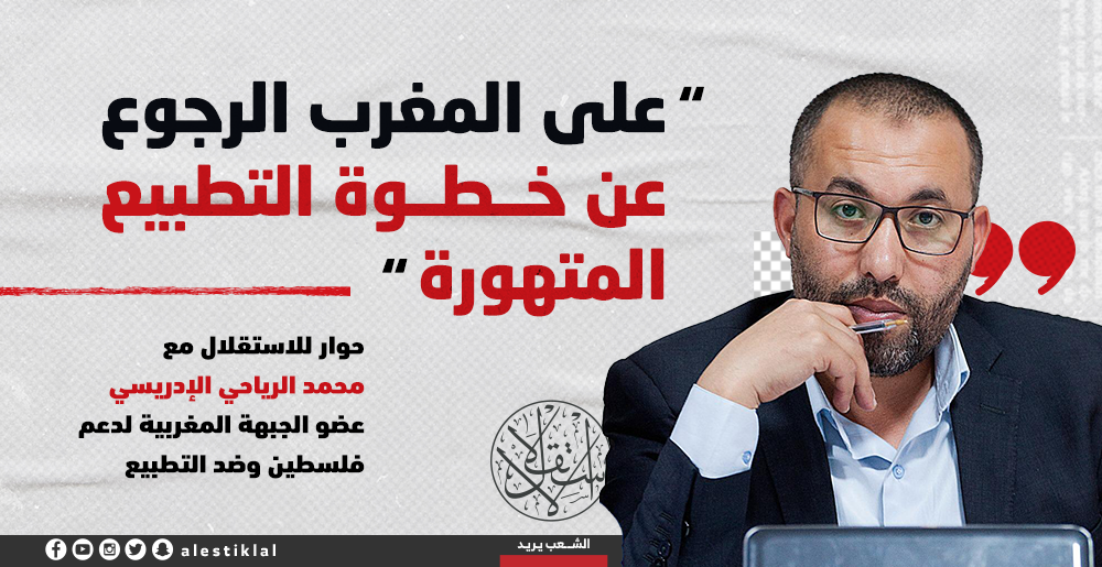 ناشط مغربي لـ"الاستقلال": يجب الرجوع عن خطوة التطبيع المتهورة (إنفوجراف)