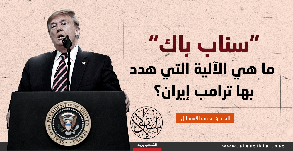 "سناب باك".. ما هي الآلية التي هدد بها ترامب إيران؟ (إنفوجراف)