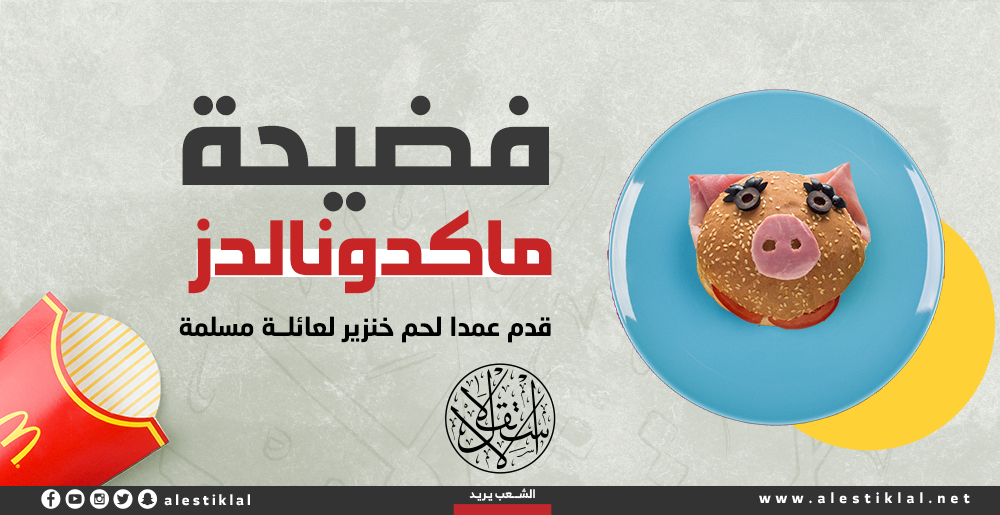 فضيحة ماكدونالدز.. قدم عمدا لحم خنزير لعائلة مسلمة (إنفوجراف)