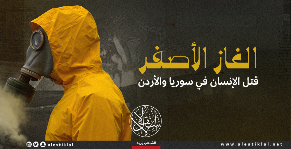 الغاز الأصفر.. قتل الإنسان في سوريا والأردن (إنفوجراف)