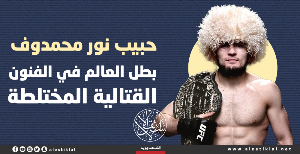 حبيب نور محمدوف.. بطل العالم في الفنون القتالية المختلطة (إنفوجراف)