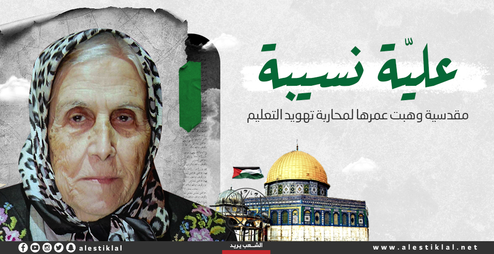 عليّة نسيبة.. مقدسية وهبت عمرها لمحاربة تهويد التعليم (إنفوجراف)