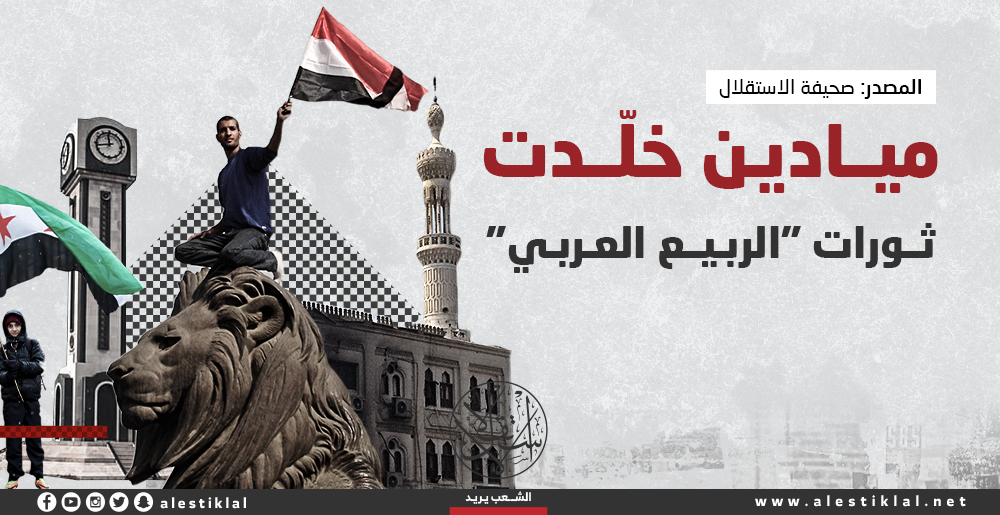 ميادين خلدت ثورات الربيع العربي (إنفوجراف)