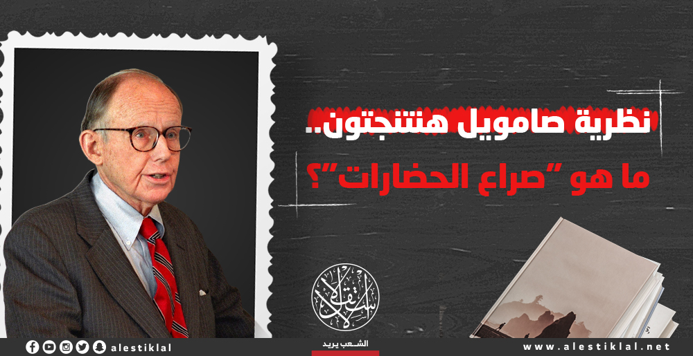 نظرية صامويل هنتنجتون.. ما هو "صراع الحضارات"؟ (إنفوجراف)