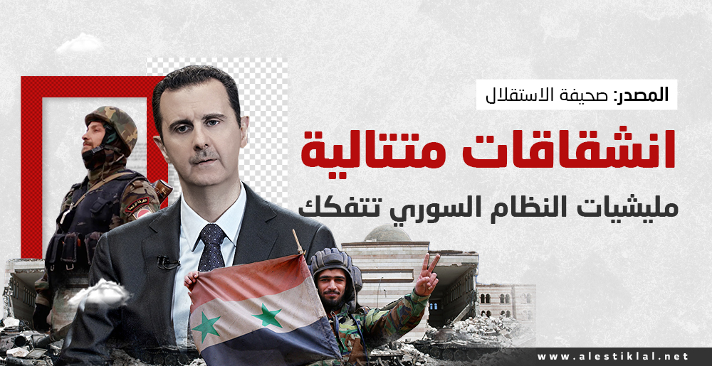 انشقاقات متتالية.. مليشيات النظام السوري تتفكك (إنفوجراف)