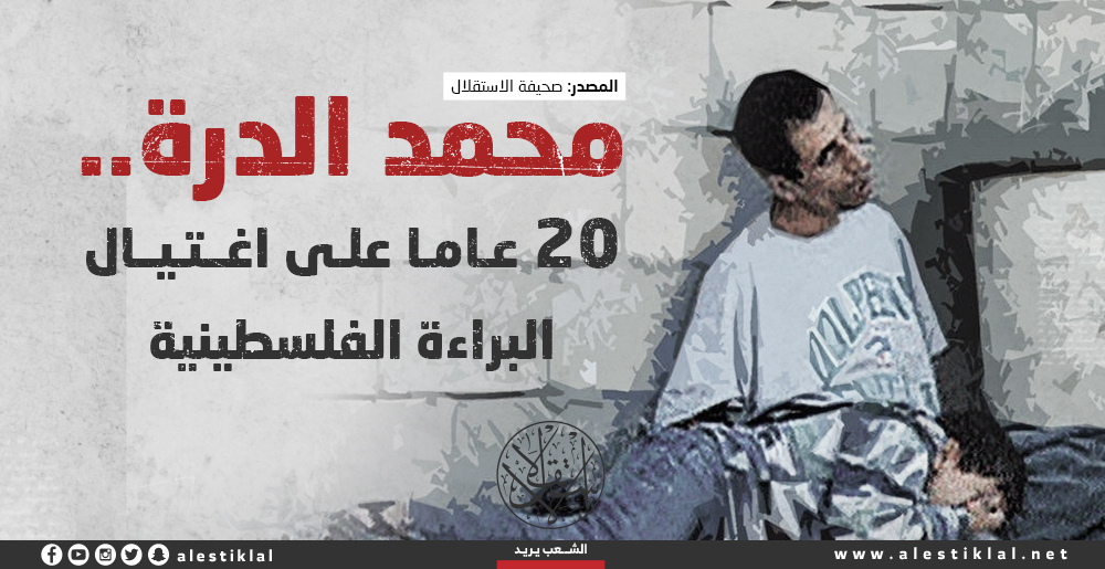 محمد الدرة.. 20 عاما على اغتيال البراءة الفلسطينية (إنفوجراف)