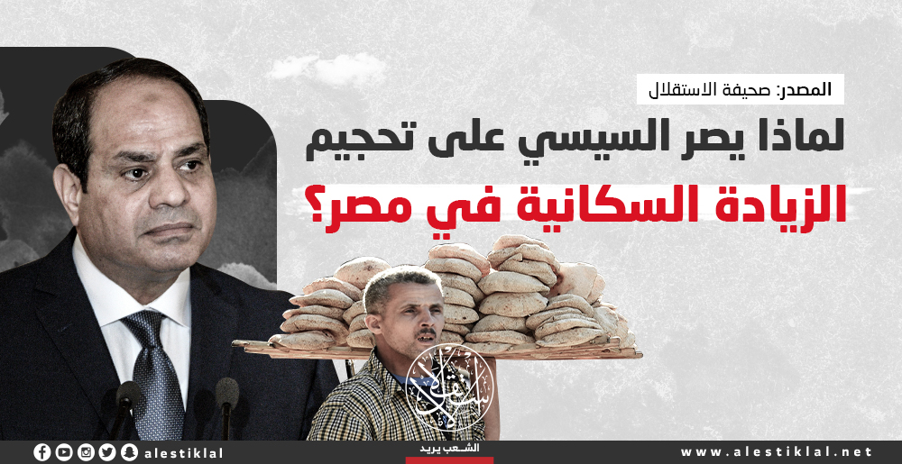 لماذا يصر السيسي على تحجيم الزيادة السكانية في مصر؟ (إنفوجراف)