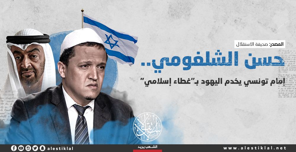 حسن الشلغومي.. إمام تونسي يخدم اليهود بـ "غطاء إسلامي" (إنفوجراف)