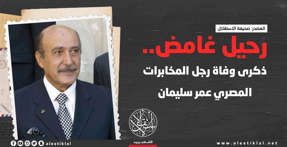 رحيل غامض.. ذكرى وفاة رجل المخابرات المصري عمر سليمان (إنفوجراف)