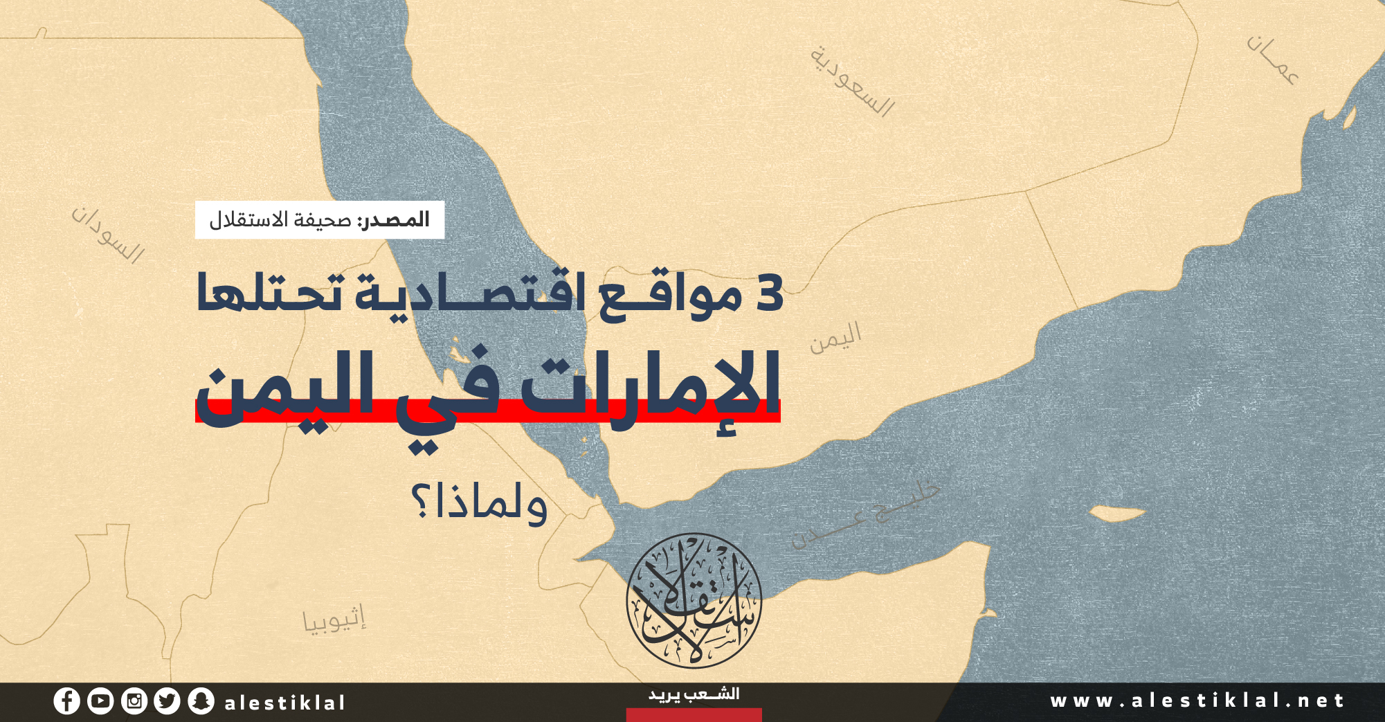 لماذا تحتل الإمارات 3 مواقع اقتصادية في اليمن؟ (إنفوجراف)