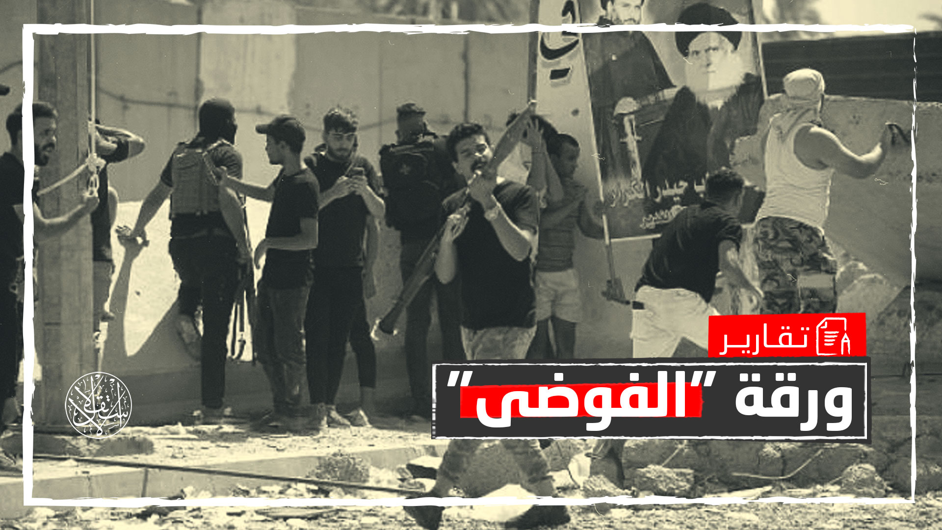 بعد اشتباكات اعتزال الصدر.. ما الحل للخروج من المأزق السياسي بالعراق؟