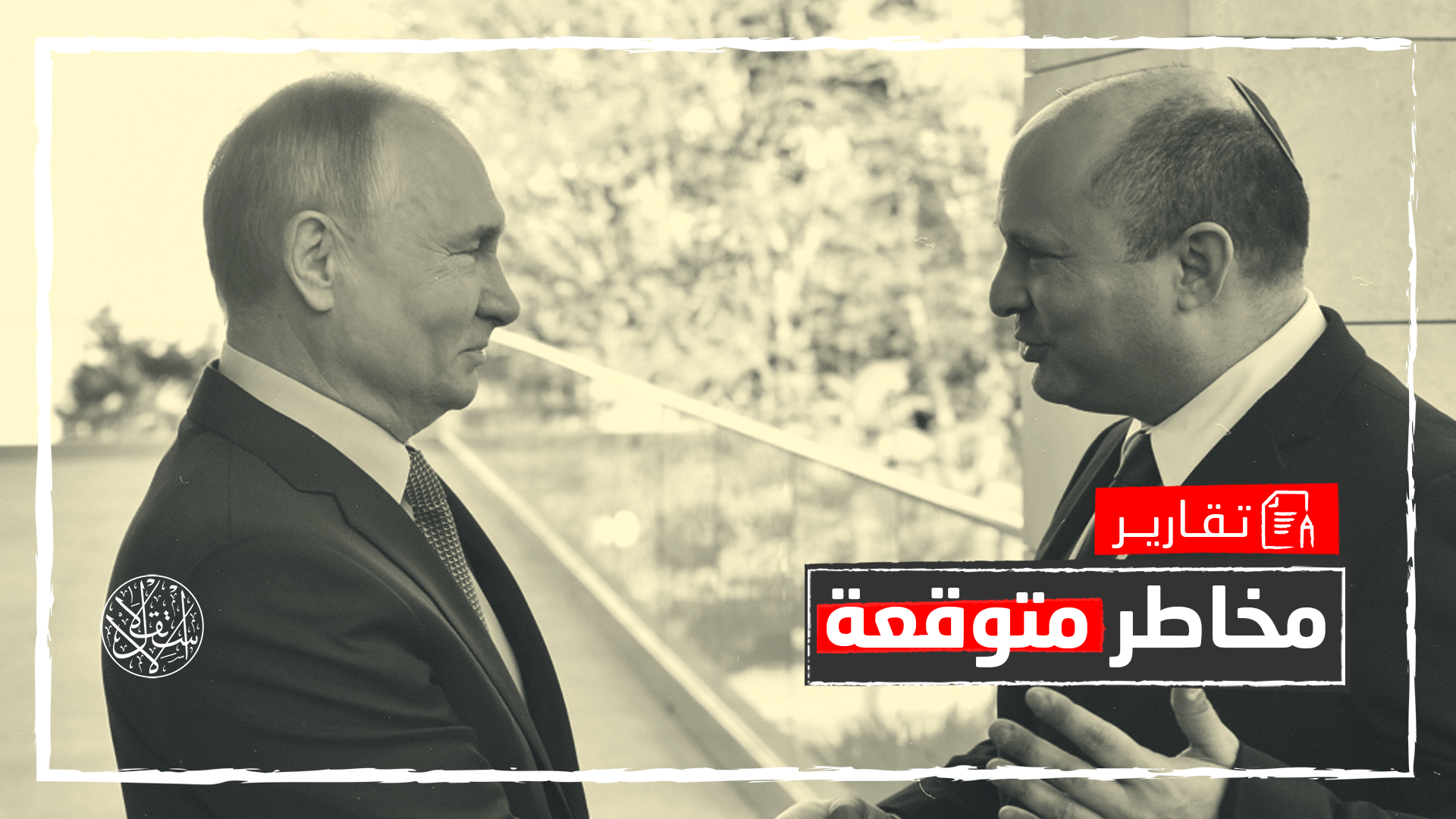 فوائد رغم الأضرار.. كيف ترى إسرائيل الحرب المحتملة بين روسيا وأوكرانيا؟
