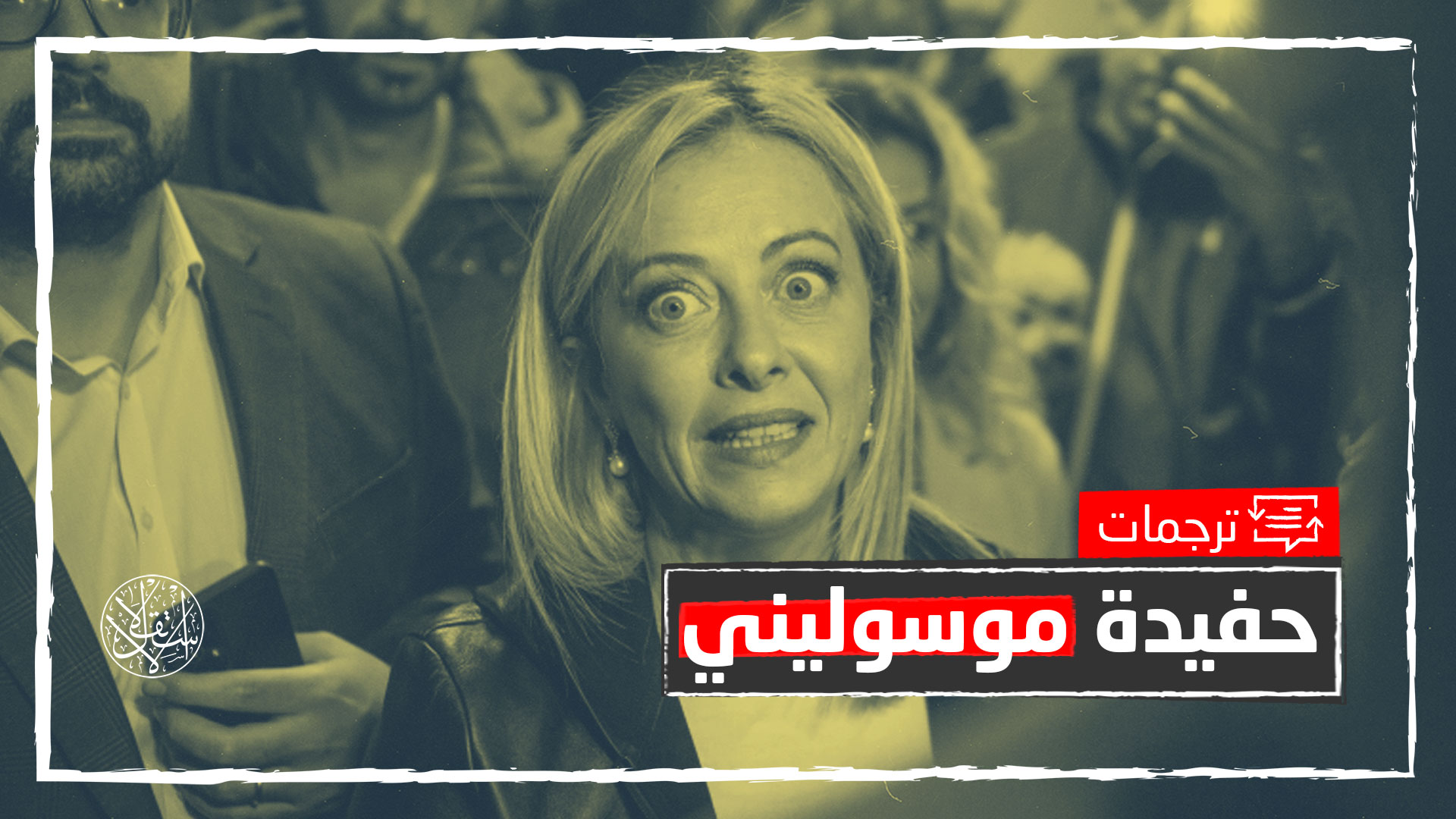 عودة اليمين المتطرف للحكم في إيطاليا.. كيف تهدد الاتحاد الأوروبي؟