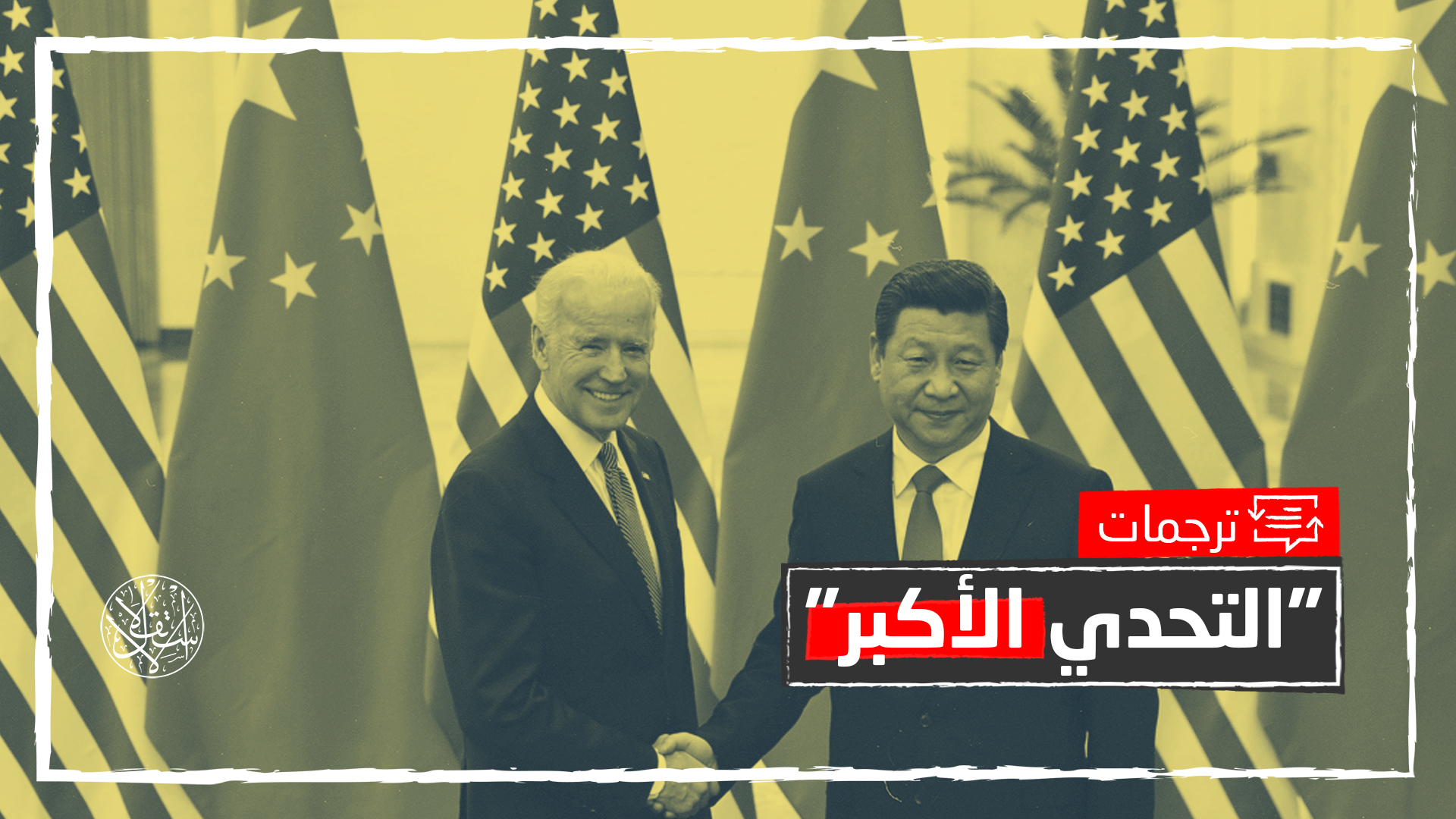 الحرب الروسية الأوكرانية.. كيف أفقدت الدول الغربية الثقة في الصين؟