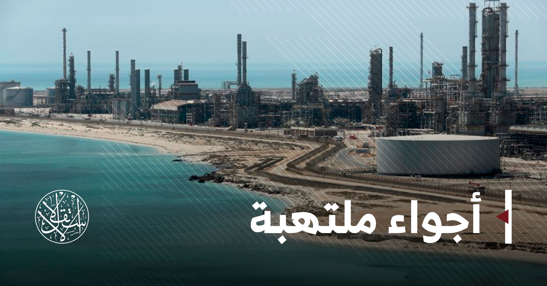 أزمة "واشنطن ـ طهران".. هل المنطقة على مشارف حرب جديدة؟