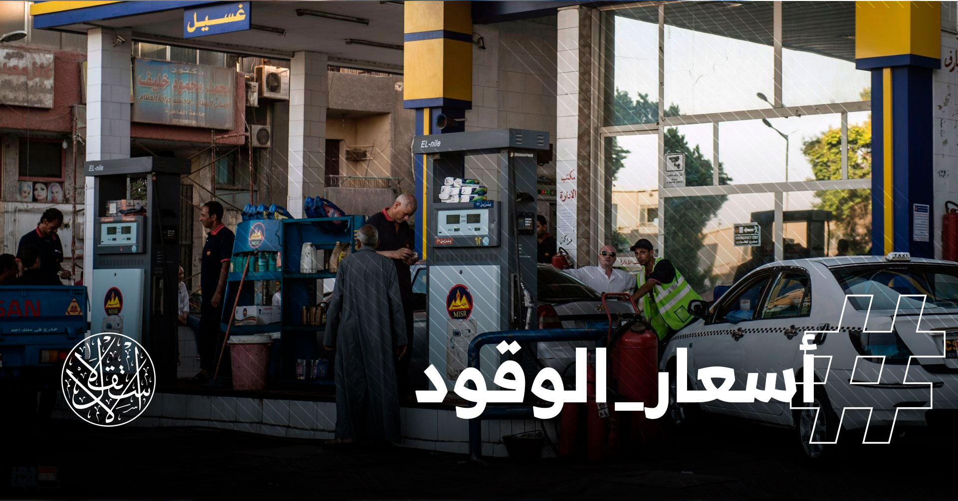 رفع #أسعار_الوقود في مصر للمرة الخامسة.. هكذا استقبل ناشطون القرار