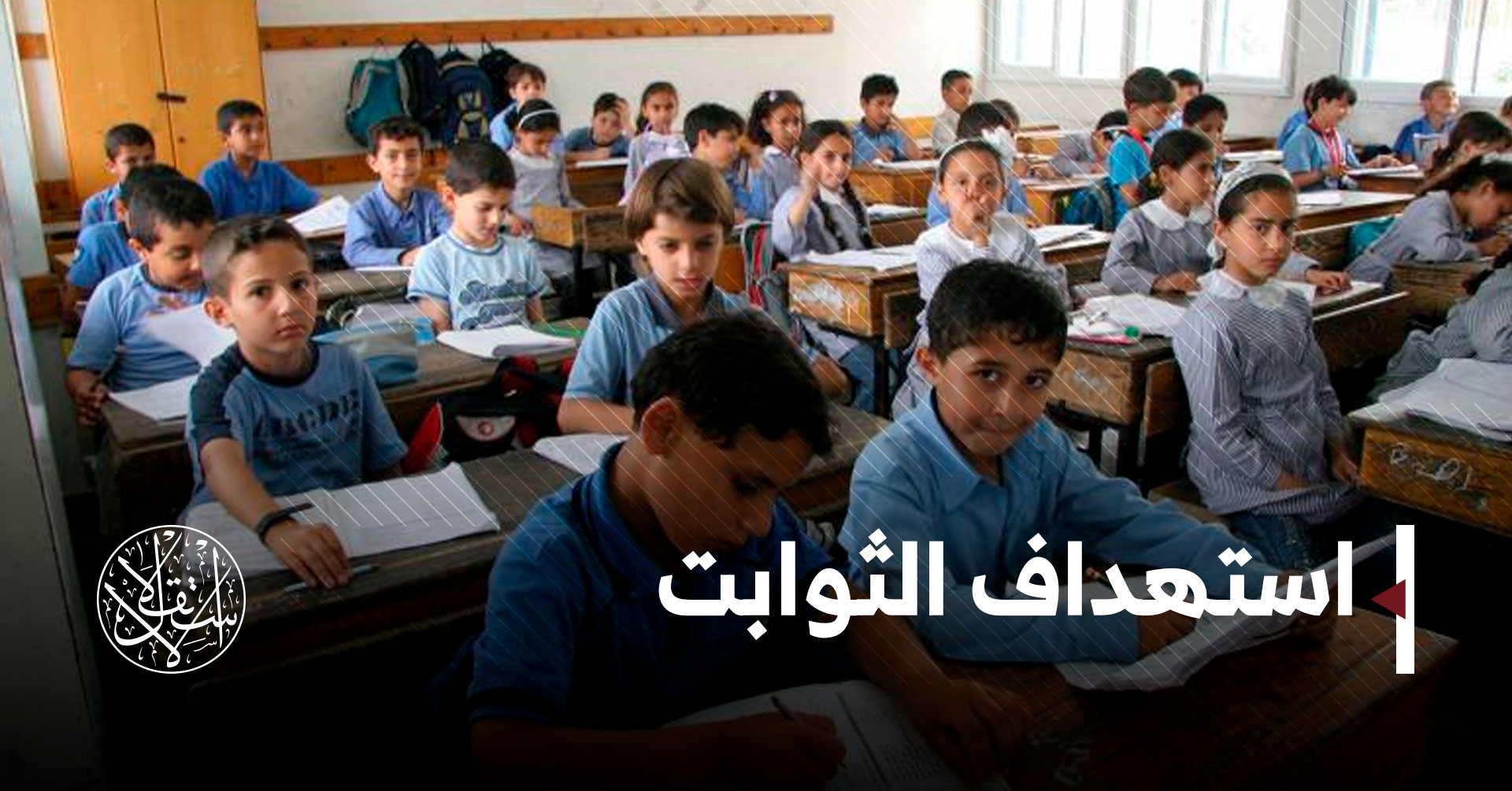 كيف يمكن قراءة التحريض الإسرائيلي على المناهج الدراسية الفلسطينية؟