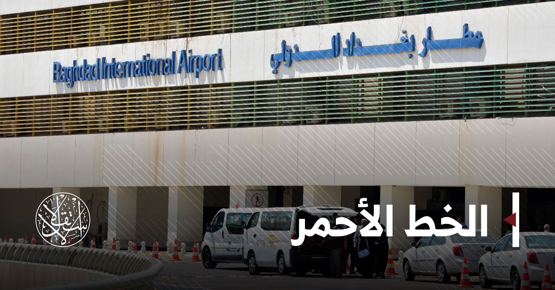 واشنطن تهدد.. ماذا وراء الهجوم المتكرر على محيط مطار بغداد؟