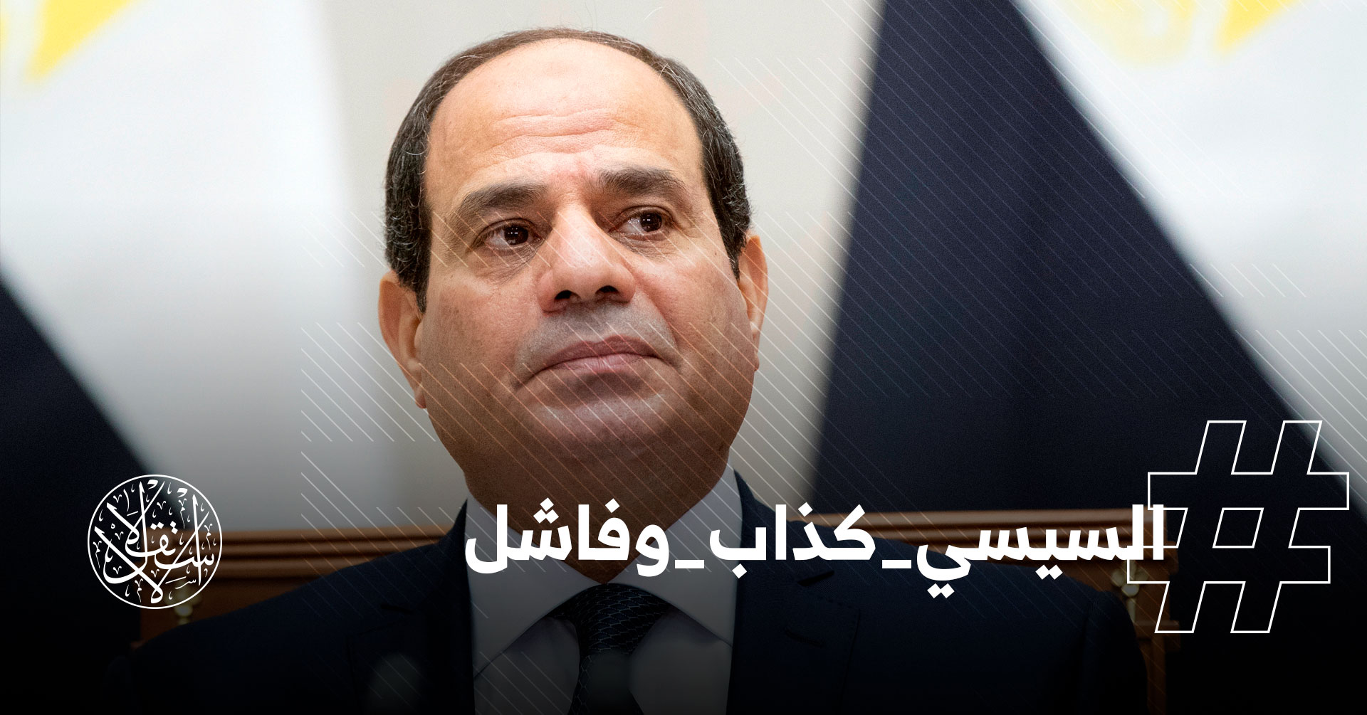بعدما اتهمهم بتهديد الاقتصاد.. ناشطون: #السيسي_كذاب_وفاشل
