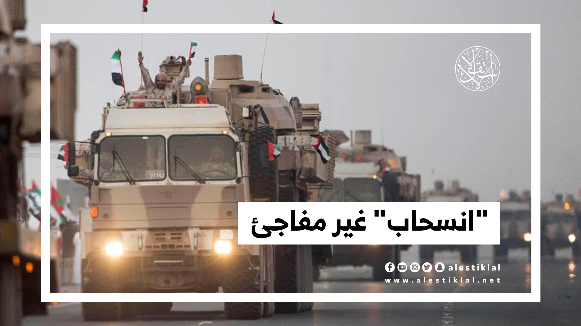 هل تنسحب الإمارات حقا من اليمن؟ (فيديو)