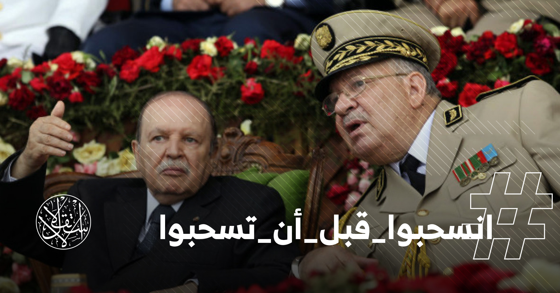ردا على تخلي الجيش عن بوتفليقة: #انسحبوا_قبل_أن_تسحبوا
