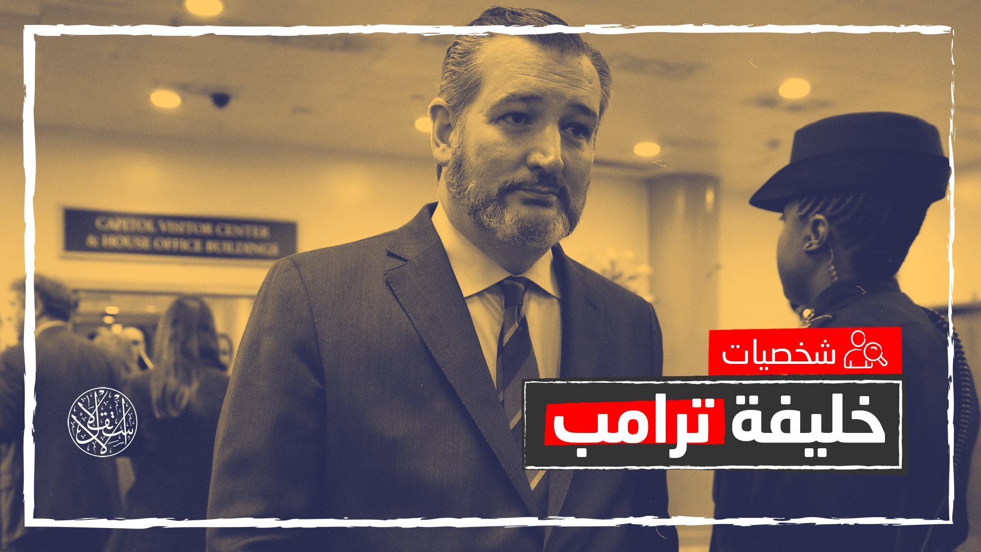 تيد كروز.. سيناتور أميركي يعادي تركيا والصين و"الإخوان" ويطمح للرئاسة