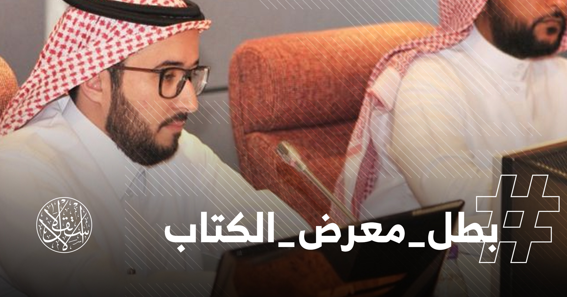 #بطل_معرض_الكتاب.. ناشطون سعوديون ينددون باعتقال أنس المزروع