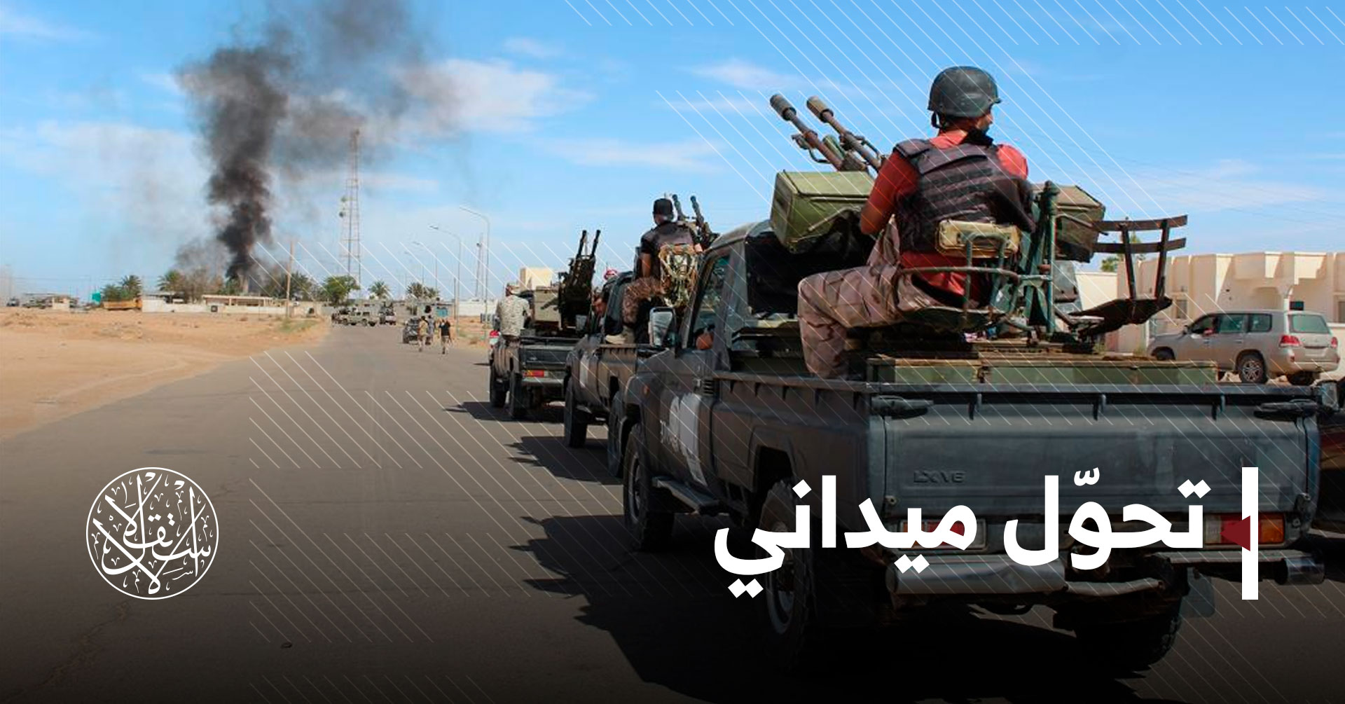 من الدفاع للهجوم.. "الوفاق" تُهدد آخر معقل لحفتر بالغرب الليبي