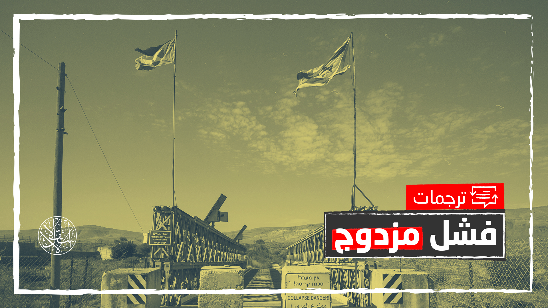 انعدام الثقة.. موقع عبري: المياه "تفسد" علاقات الأردن وإسرائيل