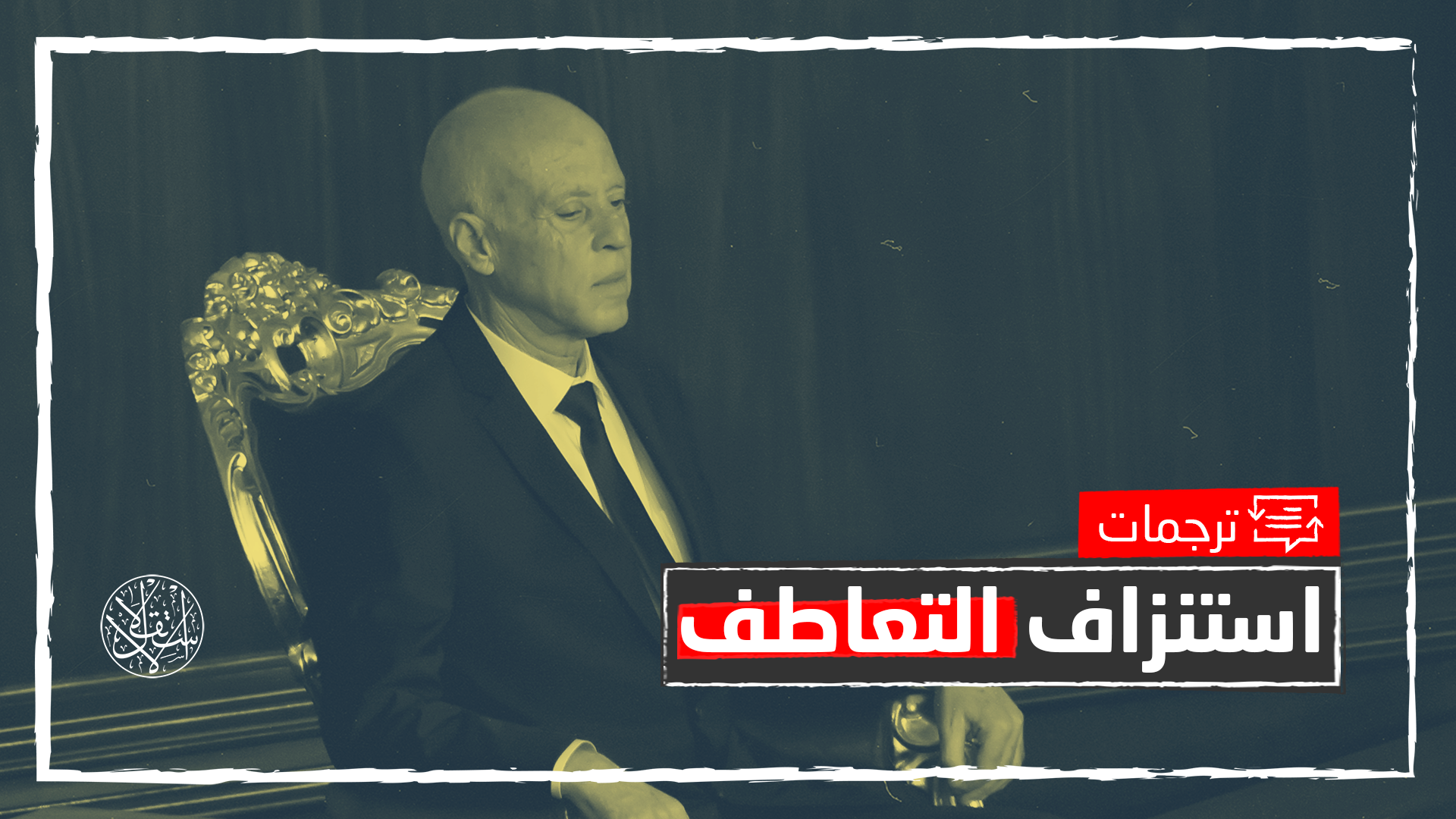 "تونس تنتكس".. لهذا أشهرت أوروبا بطاقة صفراء في وجه قيس سعيد
