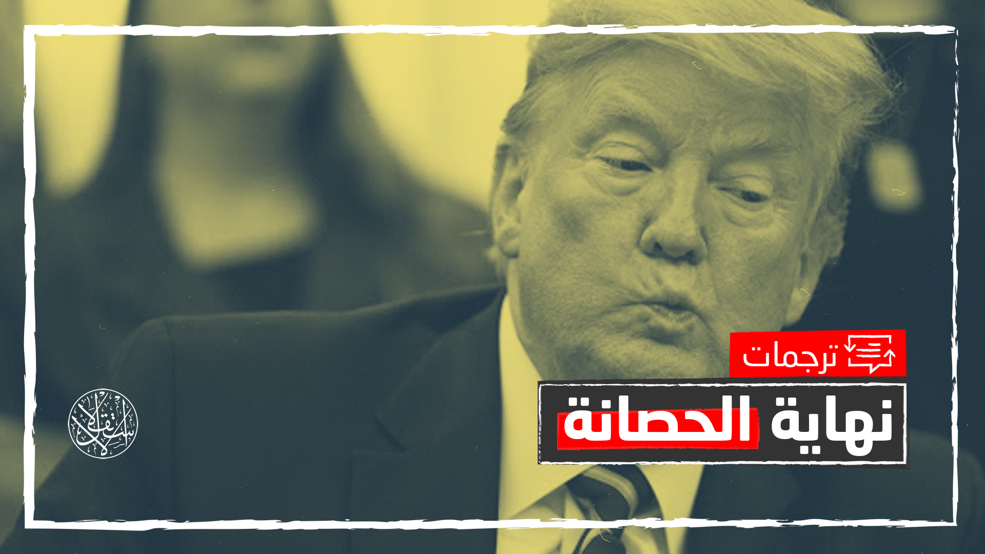 "بي بي سي": 6 قضايا تنتظر ترامب عقب خروجه من البيت الأبيض