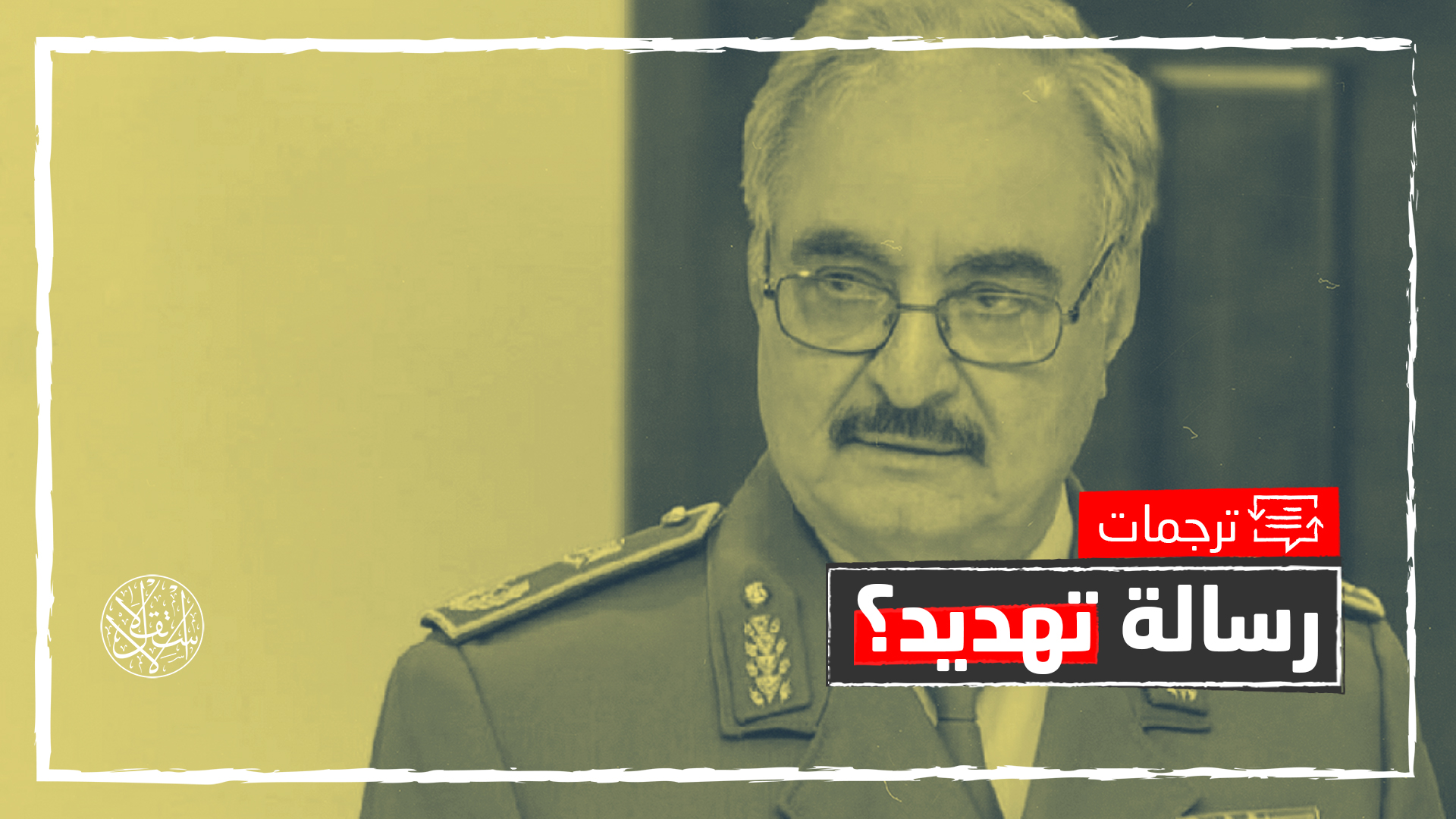 يحرج الحكومة.. مجلة إيطالية: حفتر لا ينوي الخروج من المشهد الليبي