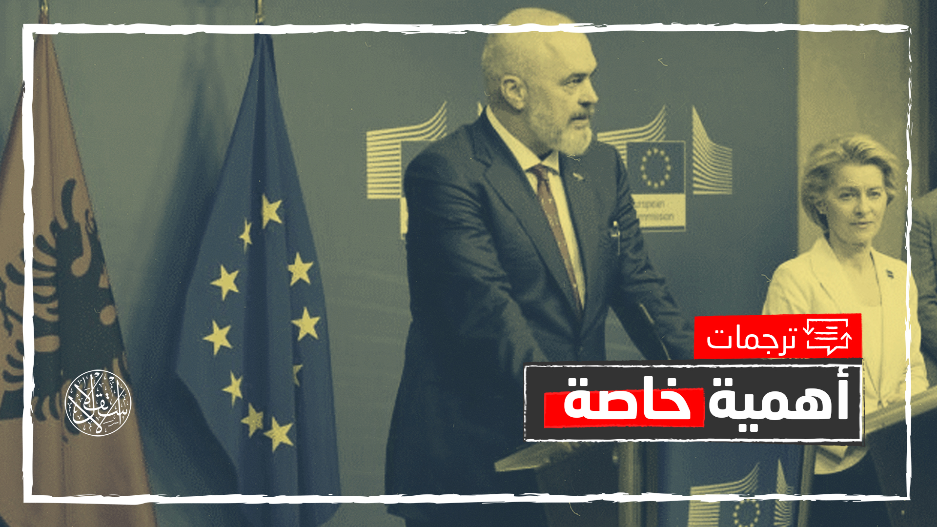 مركز دراسات إيطالي: هذه احتمالات انضمام ألبانيا للاتحاد الأوروبي