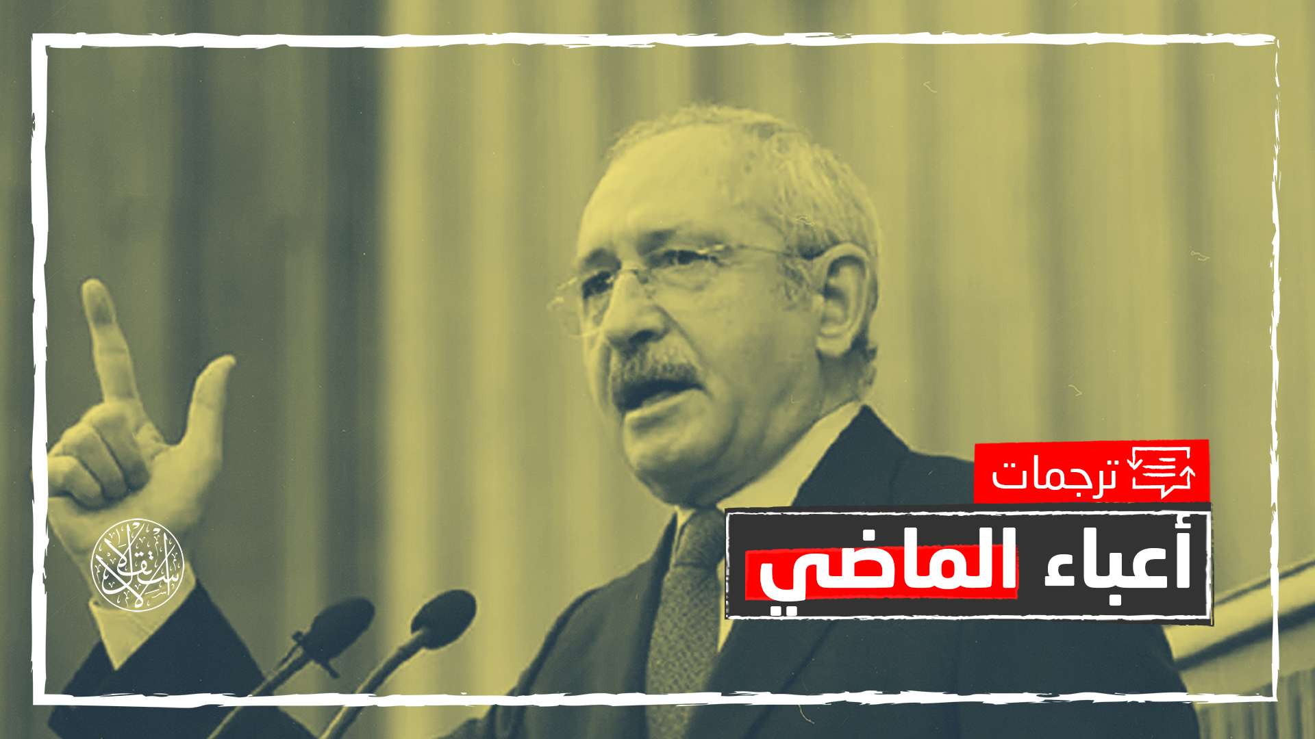 لهذا اعتذر زعيم المعارضة التركية عن أخطاء "انقلاب 97" واضطهاد المحجبات